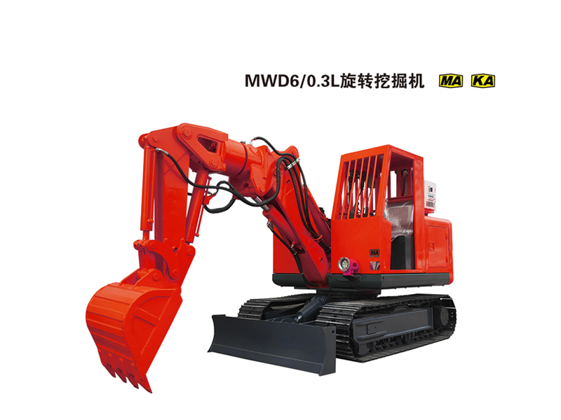 MWD6/0.3L型矿用液压防爆旋转挖掘机