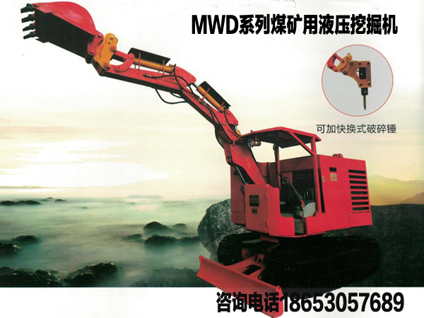 MWD系列煤矿用电动防爆液压挖掘机